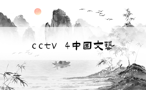 cctv 4中国文艺
